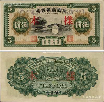 民国二十七年（1938年）华兴商业银行伍圆样本，上印苏州枫桥和铁岭关风景；此乃无号码之样本券，版式较为稀少，九八成新