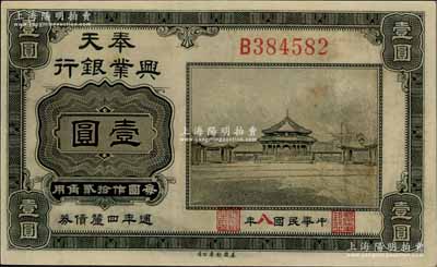 民国七年（1918年）奉天兴业银行週年四厘债券美钞版黑色壹圆，八至八五成新