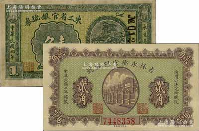 东北省钞2种，详分：东三省官银号券1915年壹角，八成新；吉林永衡官银钱号1918年贰角，九成新