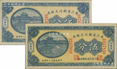 民国十二年（1923年）东三省银行兑换券伍分共2枚，哈尔滨地名，小号码券，九八成新