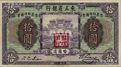 民国十年（1921年）东三省银行哈大洋券拾圆，哈尔滨地名，盖有“监理官印”，八成新