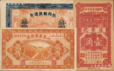 山东纸币3种，详分：山东省军用票1926年贰角；（益都）益丰号1932年壹角；馆陶县流通券壹圆，发行于抗战时代；八五至九五成新，敬请预览