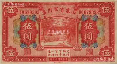 民国十五年（1926年）山东省军用票财政部版伍圆，军阀张宗昌氏发行，九八成新