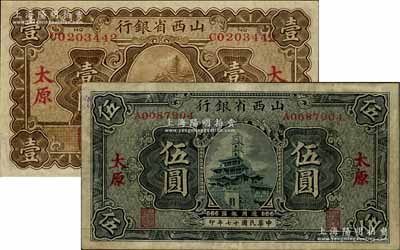 民国十七年（1928年）山西省银行显通寺铜殿图壹圆、钟楼图伍圆共2枚不同，太原地名，八至九成新