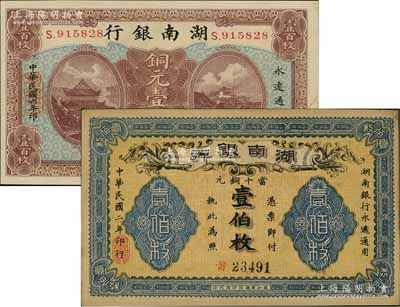 湖南银行铜元票2种，详分：1913年铜元壹伯枚，长沙青莲石印局代印；1917年铜元壹百枚，小号码版；品相甚佳，未折九至九五成新