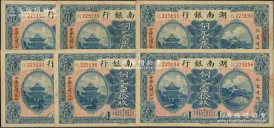 民国六年（1917年）湖南银行铜元壹拾枚共6枚，其中5枚连号、1枚跳号，上佳品相，九八成新