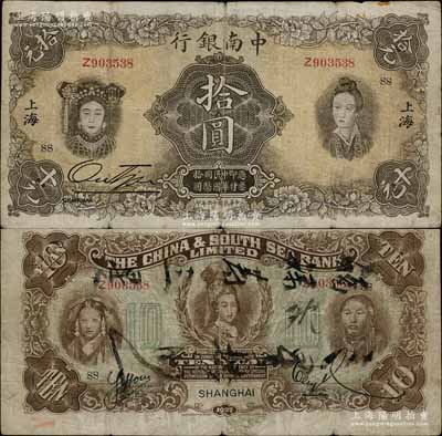 民国十六年（1927年）中南银行五女图拾圆，上海地名，加印领券“SS”字样，乃属历史同时期之老假票；柏文先生藏品，七五成新
