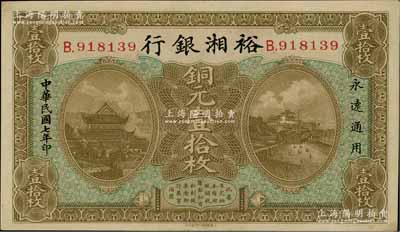 民国七年（1918年）裕湘银行铜元壹拾枚，长沙地名，属军阀张敬尧督湘时代发行，九五成新