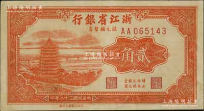 民国三十八年（1949年）浙江省银行银元辅币券贰角，发行流通于舟山群岛，少见，近九成新