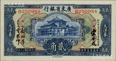 民国二十五年（1936年）广东省银行大洋券中华版贰角，宋子良·顾翊群·云照坤签名，全新成新