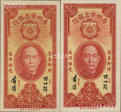 民国二十二年（1933年）广州市立银行壹毫共2枚，均为陈仲璧·黄滋签名，九五至全新