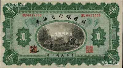 民国三年（1914年）殖边银行兑换券壹圆，江苏地名；柏文先生藏品，九成新