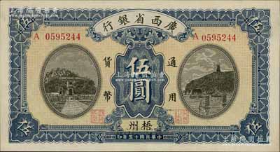 民国十五年（1926年）广西省银行伍圆，梧州地名，属第一版发行券，背面英文地名为黑字加盖，九成新