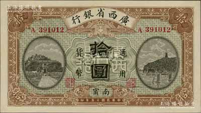 民国十五年（1926年）广西省银行拾圆，南甯地名（“甯”从用字），属第二版发行券，背面英文地名为固定印刷，九五成新