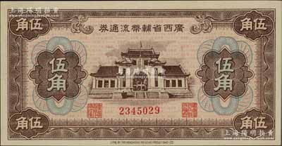 广西省辅币流通券（1949年）伍角，全新