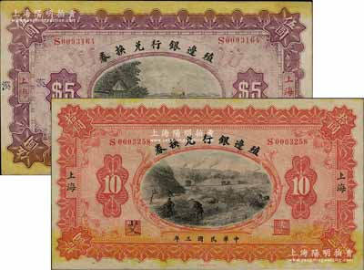 民国三年（1914年）殖边银行兑换券伍圆、拾圆共2枚不同，上海地名；柏文先生藏品，八五至九成新