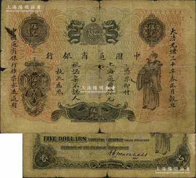 光绪三十年（1904年）中国通商银行上海通用银元伍元，上印财神图，背面为该行第二任洋大班马歇尔氏英文小签名（注：此种小签名券存世极为罕见，通常均为大签名版，欢迎对比！），原票六成新