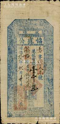 同治拾贰年（1873年）协盛公·凭帖取钱壹千，黑龙江瑷珲（今属黑河）钱庄钞票，上印二十四孝图和北宋苏轼《后赤壁赋》古文；俄国回流品，乃属迄今所见年份最早之黑河纸币，罕见，七成新