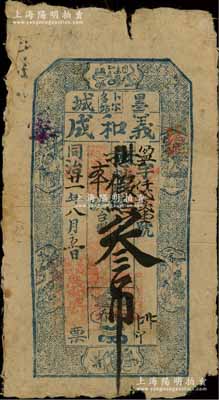 同治改光绪廿一年（1895年）义和成·凭帖取钱叁吊，“墨城·卜尔多站”地名（即黑龙江省墨尔根城卜尔多站），上印古人物和博古图；俄国回流品，罕见，七成新