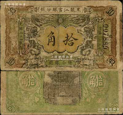 光绪三十四年（1908年）黑龙江官银分号·小银圆拾角，上印双龙戏珠图，乃属历史同时期之老假票，有小修，七成新（注：此品种之真券，乃属东北清钞之珍罕品，15年森本勇先生专场之成交价高达172500元人民币）