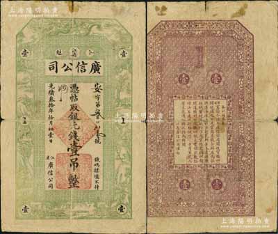 光绪叁拾年（1904年）江省·广信公司银元钱壹吊，由黑龙江将军达桂、都统程德全在该局初创之时所发行，属该公司第一版纸币，存世极为珍罕；源于俄国回流，正背图文清晰，原票七五成新，敬请预览和重视