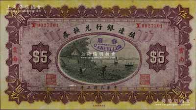 民国三年（1914年）殖边银行兑换券伍圆，云南地名；柏文先生藏品，少见，九五成新