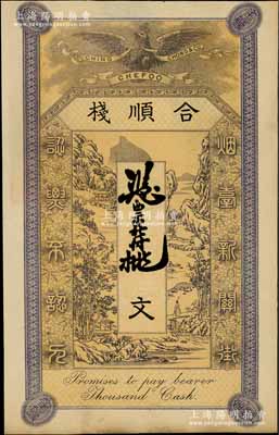 清末（烟台）合顺栈钱票未填用，“烟台新关街”地名，上印皇冠飞鹰和山水风景图，罕见，八五成新