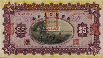 民国三年（1914年）殖边银行兑换券伍圆，上海改奉天地名，盖有“东三省官银号监理官之关防”；柏文先生藏品，九八成新