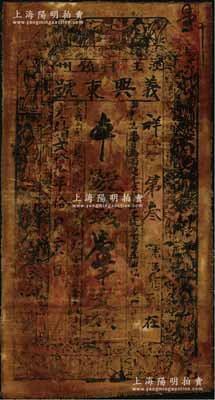 光绪贰拾九年（1903年）义兴东号取钱壹串文油布币，甘肃泾州（今泾川县）钱庄钞票，上印三星、八仙图，其发行号码仅为“祥字第叁号”；资深藏家出品，罕见，七成新