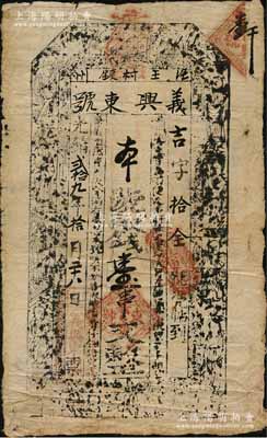 光绪贰拾九年（1903年）义兴东号取钱壹串文纸币，甘肃泾州（今泾川县）钱庄钞票，上印三星、八仙图，其发行号码仅为“吉字第拾全号”（即第10号）；资深藏家出品，罕见，七成新