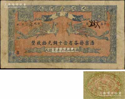 宣统元年（1909年）通智·凭票发各省当十铜元拾枚，江西九江府民间钞票，上印双凤图，背盖“上海”戳记，罕见，原票七五成新