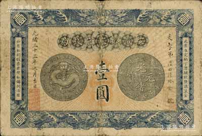 光绪三十三年（1907年）安徽裕皖官钱局壹圆，背面告示文字清晰；前辈藏家出品，原票七五成新