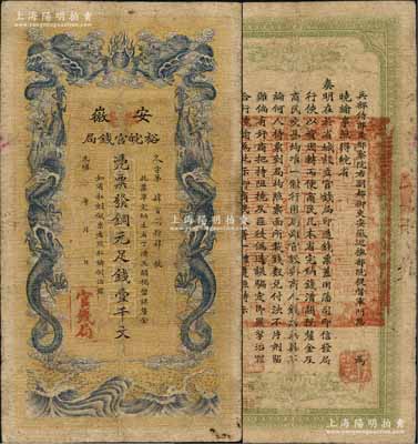 光绪三十二年（1906年）安徽裕皖官钱局铜元足钱壹千文，加盖“驻毫”（即亳州）地名，七五成新