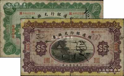 民国三年（1914年）殖边银行兑换券壹圆、伍圆共2枚不同，哈尔滨地名；柏文先生藏品，七至七五成新