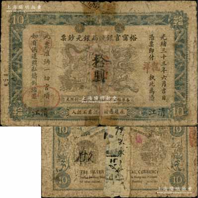 光绪三十三年（1907年）江南裕甯官银钱局银元钞票“龙洋”拾圆，清江地名，上盖“沭阳”分局地名戳；背为银币版，正中应为两江总督端方氏头像；源于海外回流，罕见，唯惜背有贴纸，近六成新