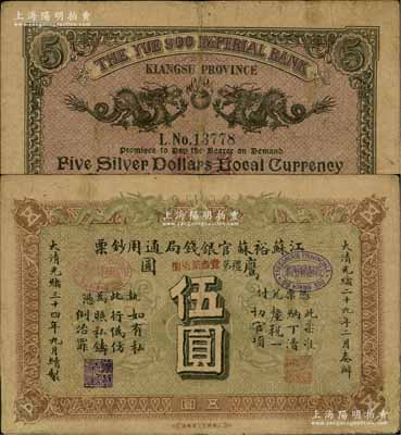 光绪三十四年（1908年）江苏裕苏官银钱局通用钞票鹰圆伍圆，背盖“沪”及“沪局之印”地名，剪角回收票已修补，七五成新