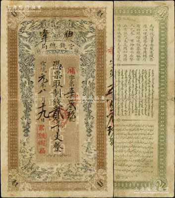 宣统元年（1909年）伊犁官钱总局制钱贰千文，上印双龙戏珠图，背印汉、满、回三种告白文字，诚属新疆纸币之名誉大珍品；俄国回流品，且已属上佳品相，原汁原味，自然近八成新，敬请预览和珍视