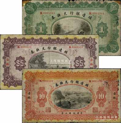 民国三年（1914年）殖边银行兑换券壹圆、伍圆、拾圆共3枚全套，吉林地名；柏文先生藏品，六至七成新