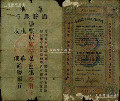 戊戌年（1898年）华俄道胜银行·库平足色银叁两，其风格、纸张均类同于沙俄卢布，诚属中国洋商客钞之珍罕名品；源于苏州泉币名家王荫嘉先生（1940年代中国泉币学社发起人）之旧藏，边有破损和小揭薄，原票六成新