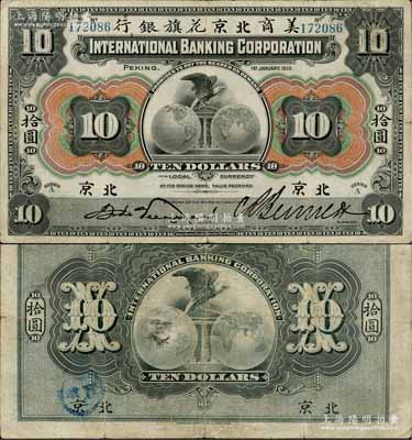 1910年美商北京花旗银行拾圆，北京地名，6位数号码券；资深藏家出品，原票八成新