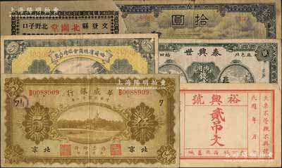 纸币6种，详分：华威银行1922年单色版伍圆，北京地名；哈尔滨总商会临时存票1919年伍圆；蒙疆银行骆驼图拾圆4位数号码券；（文登）北园堂1934年贰角伍分、（东阿）裕兴号贰吊文；（麻城）泰兴世1937年市用钱贰串文；六五至七五成新，敬请预览