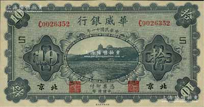 民国十一年（1922年）华威银行单色版拾圆，北京地名，小号码版，加印领券“S”字，背为第二版签名，九五成新