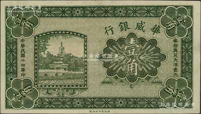 民国十四年（1925年）华威银行壹角，属无号码、职章和签名之未完成票；资深藏家出品，少见，九八成新