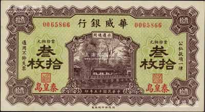 民国十五年（1926年）华威银行当拾铜元叁拾枚，秦皇岛地名，永遵通用；资深藏家出品，九八成新