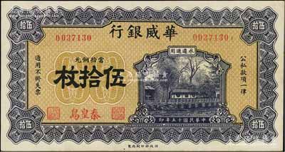 民国十五年（1926年）华威银行当拾铜元伍拾枚，秦皇岛地名，永遵通用；资深藏家出品，源于德国名家白尔文先生之旧藏，罕见，近九成新