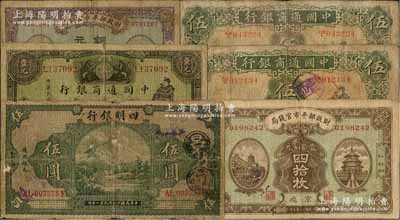 纸币6种，详分：中国通商银行1926年上海伍圆2枚（分印领券“广”和“浦”字）、1929年上海壹圆；四明银行1925年德国版四明山图伍圆；财政部平市官钱局1919年贰拾枚、1923年四拾枚，京兆地名；整体约七成新，敬请预览