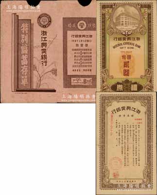 民国廿九年（1940年）浙江兴业银行礼券国币贰圆，由上海总行发行，大型棕色行楼图，且附带封套1个，少见，八成新