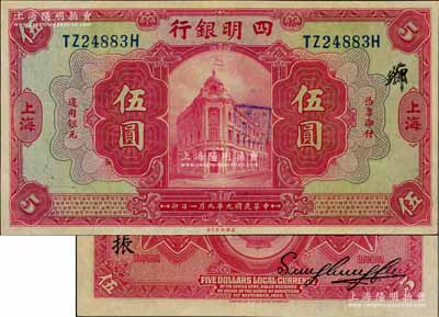 民国九年（1920年）四明银行红色伍圆，上海地名，背印领券“振”字；资深藏家出品，九成新