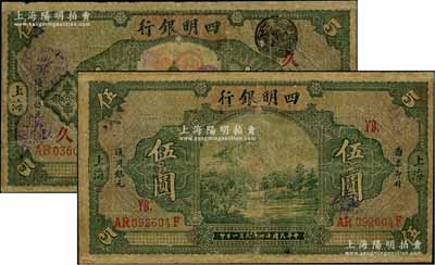 民国十四年（1925年）四明银行德国版绿色四明山图伍圆、绿色行楼图伍圆共2枚不同，分别加印领券“YB”和“久”字，有修补，六至七成新