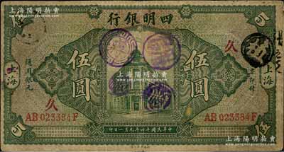 民国十四年（1925年）四明银行德国版行楼图伍圆，上海地名，正背加印领券“久”和“丰”字样；资深藏家出品，自然七五成新